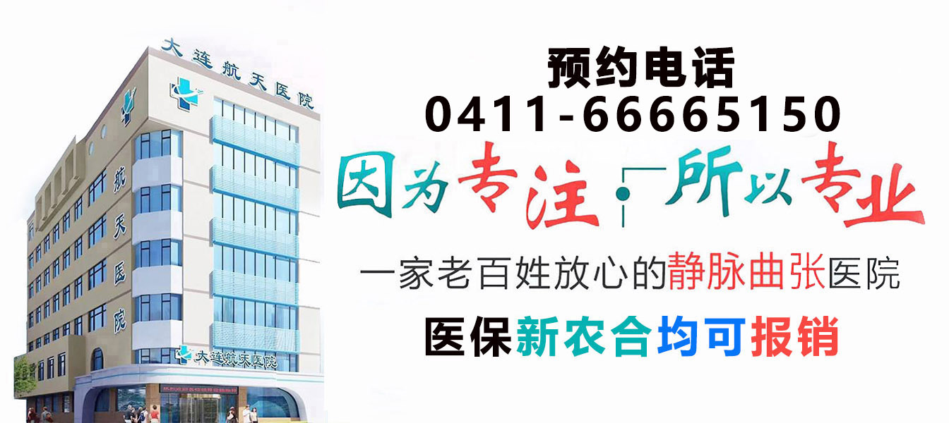 大连静脉曲张专科